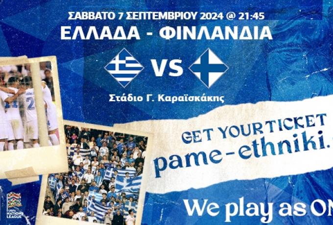 Ελλάδα-Φινλανδία: Με εισιτήρια στα 10 ευρώ το νέο ξεκίνημα της Εθνικής