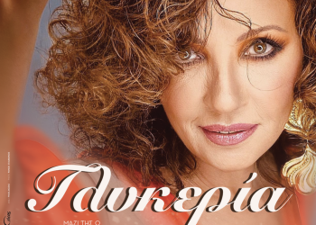 Με τη Γλυκερία ανοίγει φέτος το παζάρι Λάρισας τη Δευτέρα 23 Σεπτεμβρίου