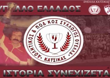 Γενική είσοδο 10€ έβαλε η Θύελλα Κατσικάς με την ΑΕΛ