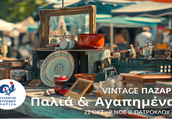 «Παλιά & αγαπημένα»: Ξεκινά το μεγαλύτερο vintage παζάρι στη Λάρισα