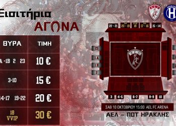 ΑΕΛ: Τα εισιτήρια ημέρας με ΠΟΤ Ηρακλή και τα διαρκείας