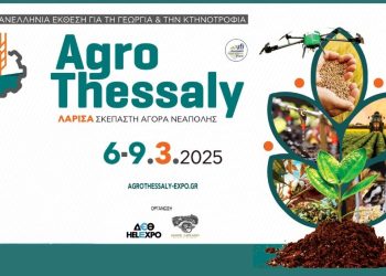 Ανοίγει αύριο τις πύλες της η 14η Agrothessaly στη Σκεπαστή Αγορά Νεάπολης