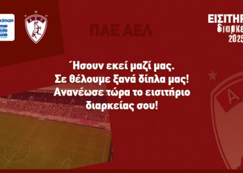 ΠΑΕ ΑΕΛ: Τιμολογιακή πολιτική εισιτηρίων διαρκείας και ημέρας 2025-2026