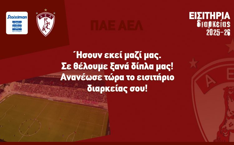 ΠΑΕ ΑΕΛ: Τιμολογιακή πολιτική εισιτηρίων διαρκείας και ημέρας 2025-2026