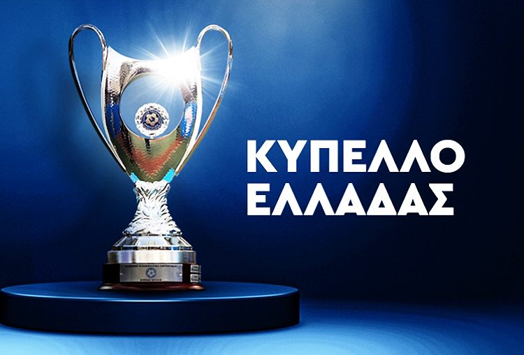 Αναλυτικά οι ημερομηνίες για το Κύπελλο Ελλάδας