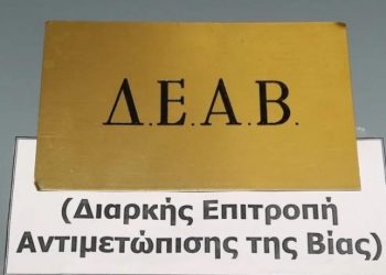 ΔΕΑΒ: Ανακοινώθηκε Ειδικό Σώμα Παρατηρητών για τη βία