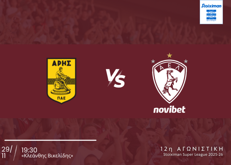 ΠΑΕ ΑΕΛ: Σε διάθεση τα εισιτήρια για το Κλεάνθης Βικελίδης